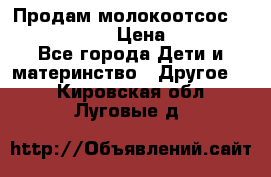 Продам молокоотсос philips avent › Цена ­ 1 000 - Все города Дети и материнство » Другое   . Кировская обл.,Луговые д.